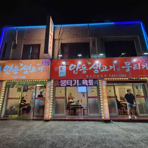 최윤숙안동생고기뭉티기 리뷰 사진