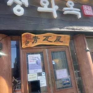 청와옥 리뷰 사진