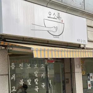 오소록 리뷰 사진