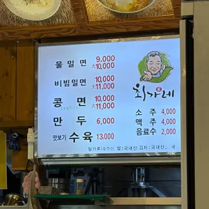 최가네밀면 리뷰 사진