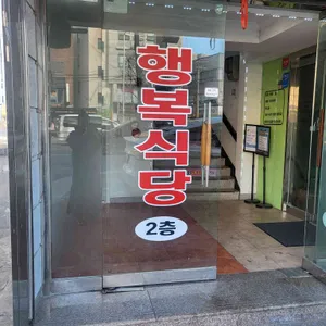 행복식당 리뷰 사진