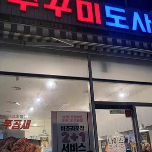 쭈꾸미도사 리뷰 사진