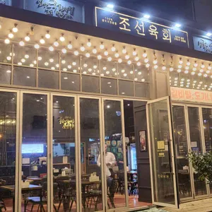 조선육회 리뷰 사진