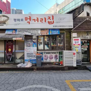 평화로 먹거리집 리뷰 사진