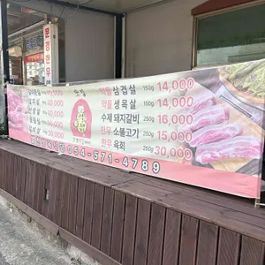 문경한우약돌돼지전문 별천가든 리뷰 사진