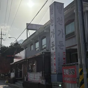 문경한우약돌돼지전문 별천가든 리뷰 사진