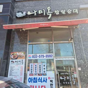 나미옥 찹쌀순대 리뷰 사진