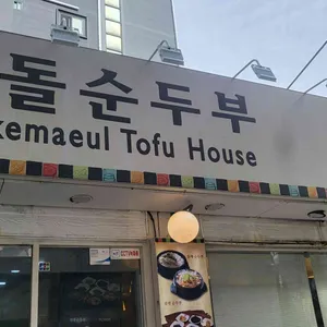 돌깨마을 맷돌순두부 리뷰 사진