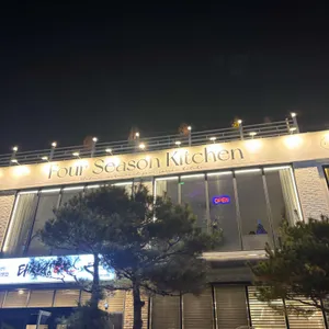 포시즌키친 리뷰 사진