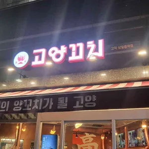 고양꼬치 리뷰 사진