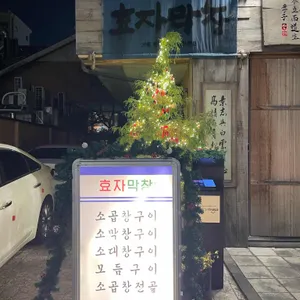 효자막창 리뷰 사진