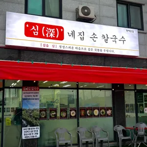 심네집 칼국수 리뷰 사진