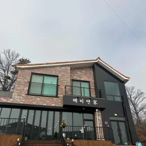 혜미연가 리뷰 사진