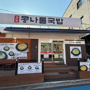 신애 콩나물국밥 리뷰 사진
