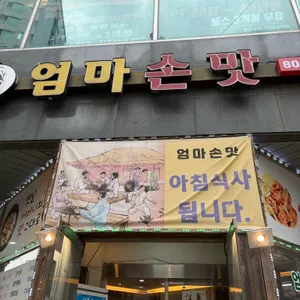 엄마손맛 리뷰 사진
