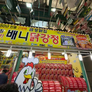 배니닭강정 사진 1