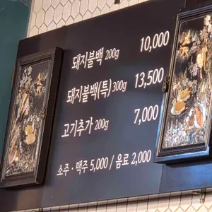 문래돼지불백 리뷰 사진