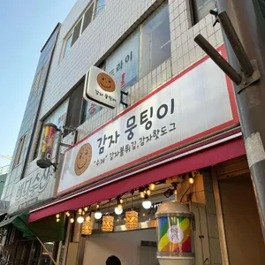 감자뭉팅이 사진 2