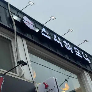 스시하모니 리뷰 사진