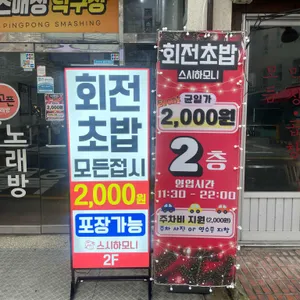 스시하모니 리뷰 사진