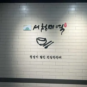 서청미역 리뷰 사진