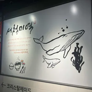서청미역 리뷰 사진