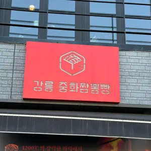 중화짬뽕빵 사진 1