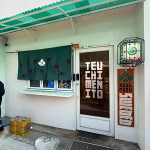 테우치멘 이토 리뷰 사진