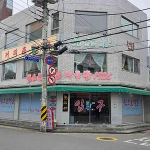 호석촌 리뷰 사진