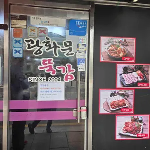 광화문뚝감 리뷰 사진