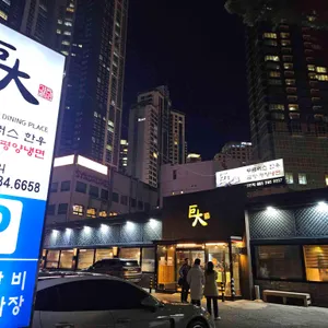 거대숯불구이 리뷰 사진