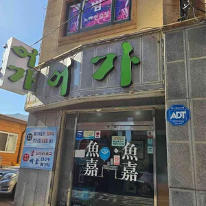 어가횟집 리뷰 사진