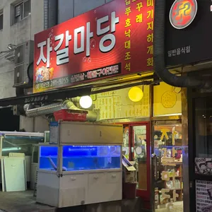 자갈마당 리뷰 사진