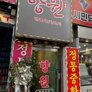 향원 리뷰 사진