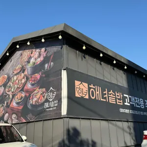 해녀솥밥 리뷰 사진