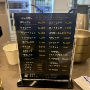 완뚝순두부 리뷰 사진