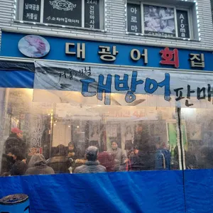 대광어회집 리뷰 사진