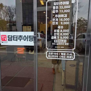 담터추어탕 리뷰 사진