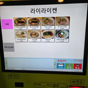 라이라이켄 리뷰 사진