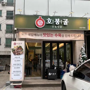 호봉골수육식당 리뷰 사진
