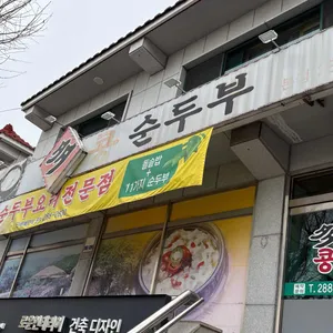 다콩순두부 리뷰 사진
