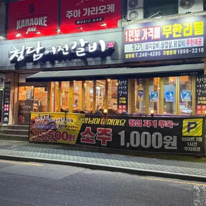 청담어전갈비 리뷰 사진