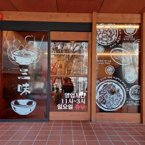 삼미닭곰탕 리뷰 사진