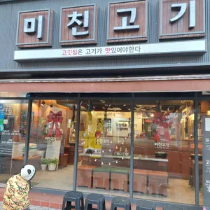 미친고기 리뷰 사진