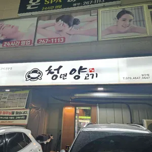 청년양고기 리뷰 사진