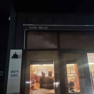 베이직브레드 리뷰 사진