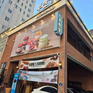 부산당 리뷰 사진