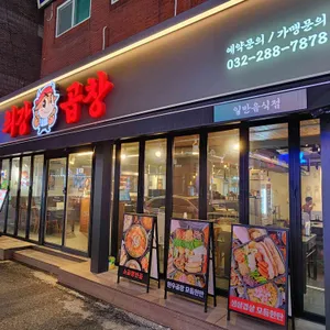 최강곱창 리뷰 사진