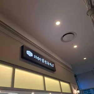 23번지 남산돈까스 리뷰 사진