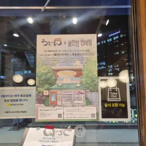 우동키노야 리뷰 사진